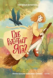 Где работает Яга?