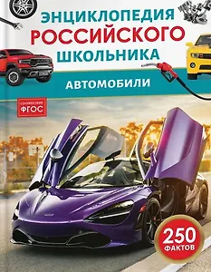 Автомобили. Энциклопедия российского школьника