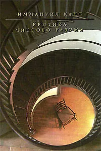 Книга Критика чистого разума (Иммануил Кант)