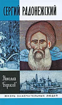 Книга Сергей Радонежский (Николай Борисов) — 1