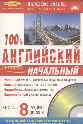 100% Английский. Уровень: начальный ( Книга + 8 аудио CD в комплекте) — 2061467 — 1