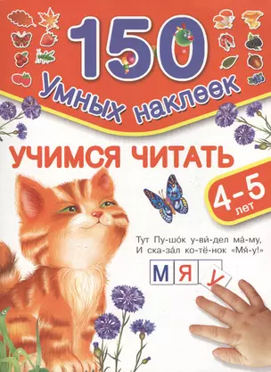 150НаклеекУмных Учимся читать. 4-5 лет. — 2478941 — 1