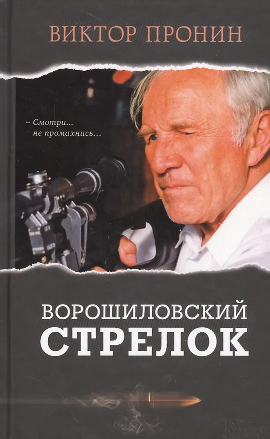 Книга Ворошиловский стрелок (Виктор Пронин) — 1