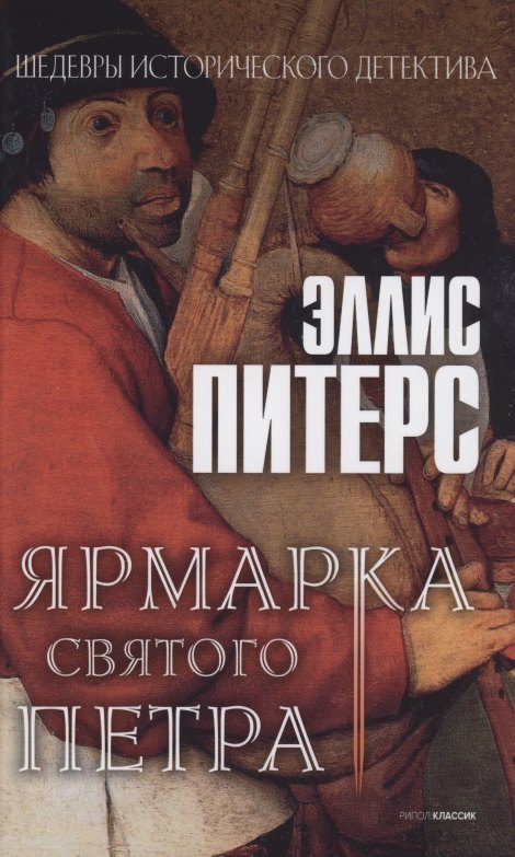 

Ярмарка Святого Петра: роман