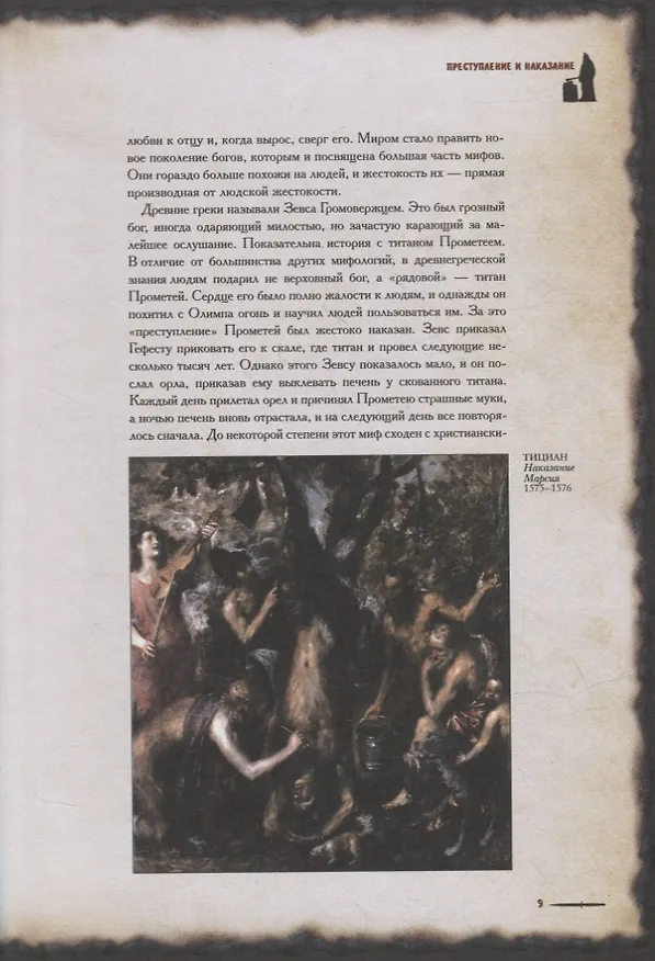 Книга Всемирная история телесных наказаний (Михаил Шахов, Илья Маневич) — 6
