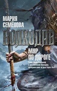 Волкодав. Мир по дороге