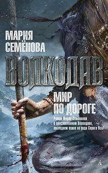 Волкодав. Мир по дороге