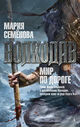 Книга Волкодав. Мир по дороге (Мария Семенова)