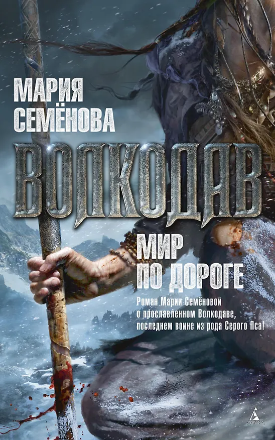Книга Волкодав. Мир по дороге (Мария Семенова) — 1