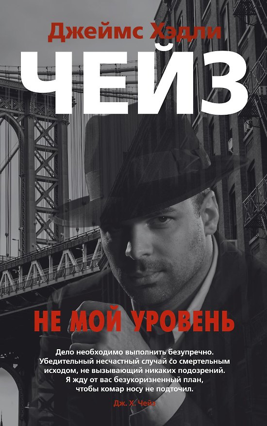Книга Не мой уровень (Джеймс Хедли Чейз) — 1