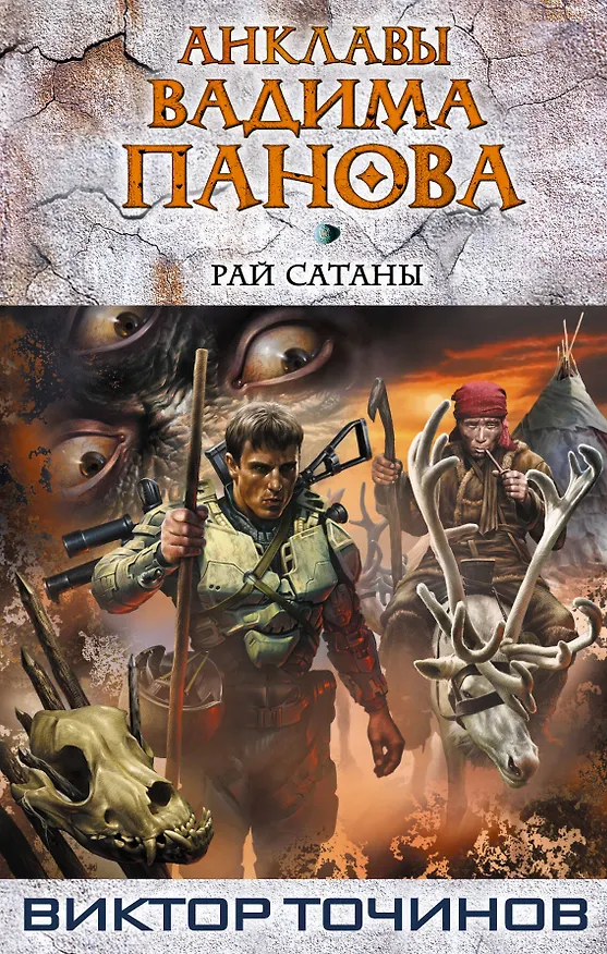 Книга Рай Сатаны (Виктор Точинов) — 1
