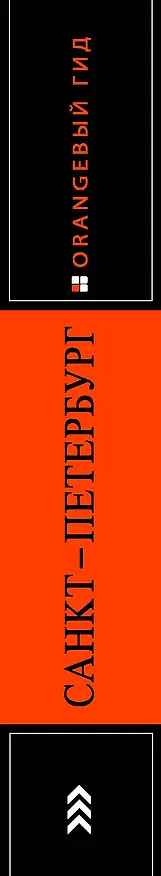Книга Санкт-Петербург: путеводитель + карта. 12-е изд., испр. и доп. (Екатерина Чернобережская) — 3