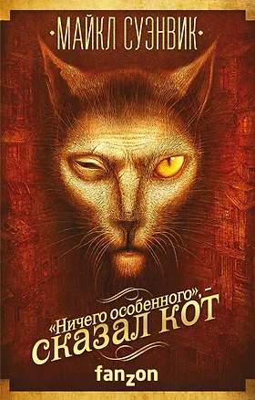 Книга «Ничего особенного», — сказал кот (Майкл Суэнвик)