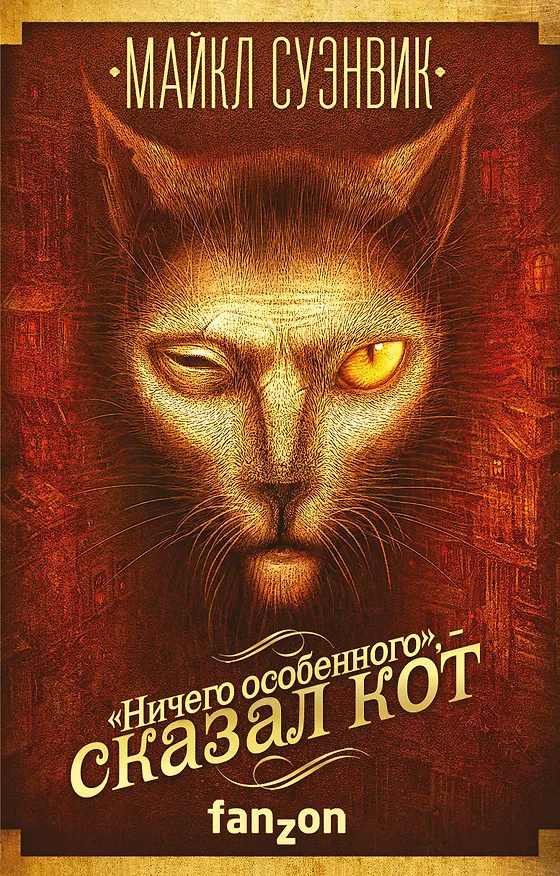 Книга «Ничего особенного», — сказал кот (Майкл Суэнвик) — 1