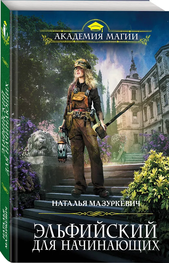 Книга Эльфийский для начинающих (Наталья Мазуркевич) — 4
