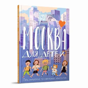 Книга Москва для детей. Пять маршрутов по современной архитектуре (София Милье)
