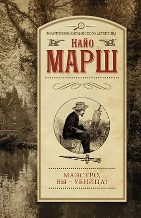 Книга Маэстро, вы - убийца! (Найо Марш)