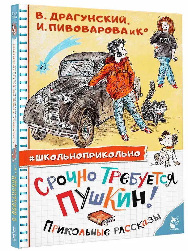 Книга Срочно требуется Пушкин! Прикольные рассказы (Сергей Махотин, Ирина Пивоварова, Виктор Драгунский) — 4