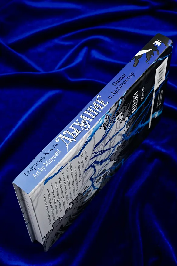 Книга Дыхание. Океан и Архитектор (Габриэль Коста) — 8
