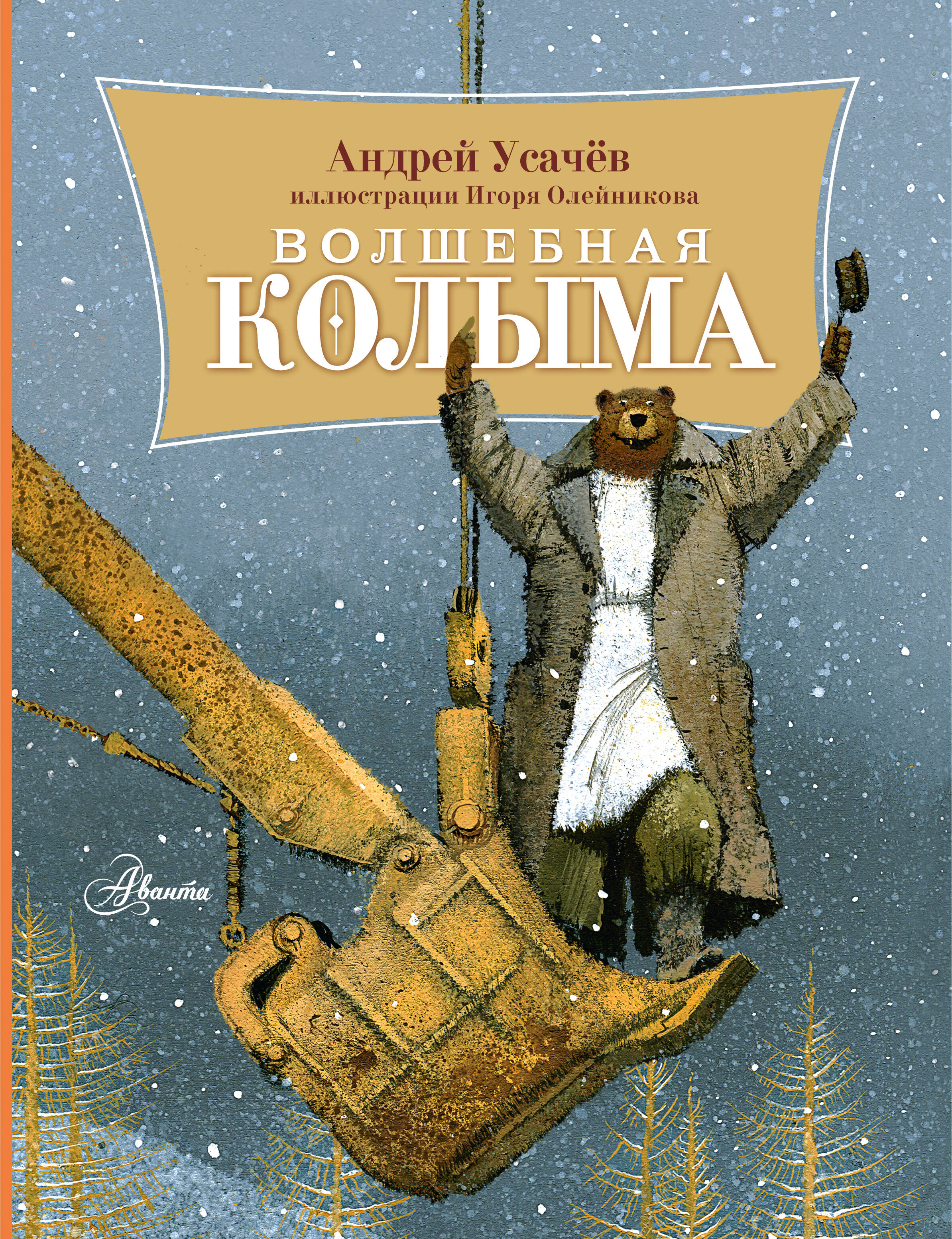 Волшебная Колыма