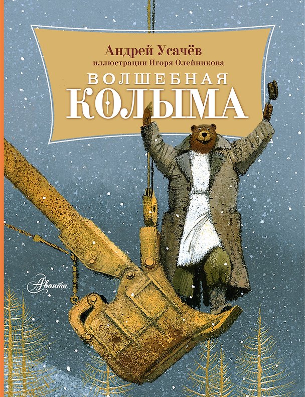Книга Волшебная Колыма (Андрей Усачев) — 1
