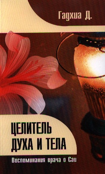 Книга Целитель духа и тела. Воспоминания врача о Саи () — 1