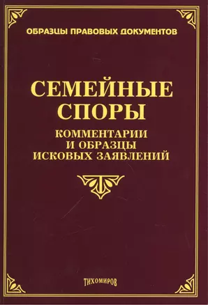 Семейные споры: комментарии и образцы исковых заявлений — 2451876 — 1