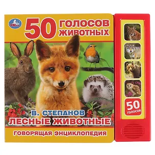 Книга Лесные животные. 50 голосов животных (Владимир Степанов)