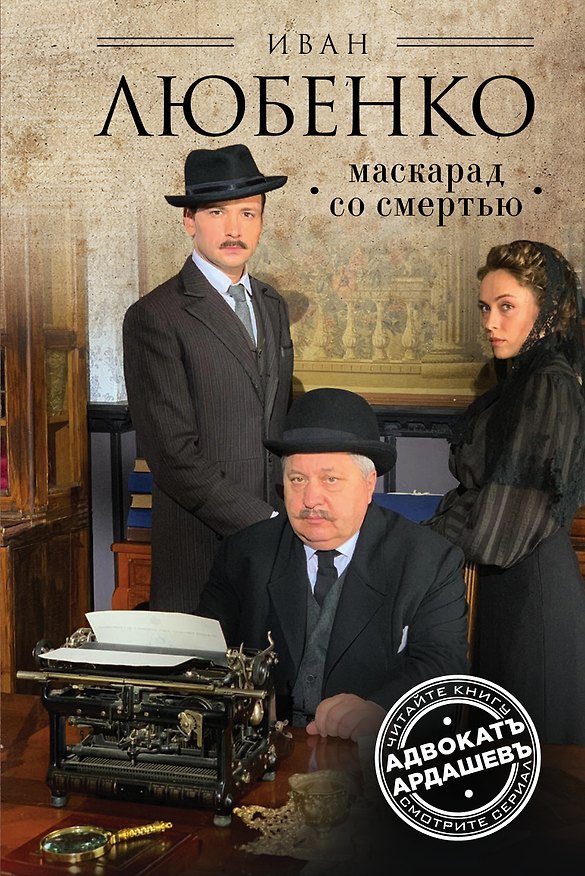 Книга Маскарад со смертью (Иван Любенко) — 1