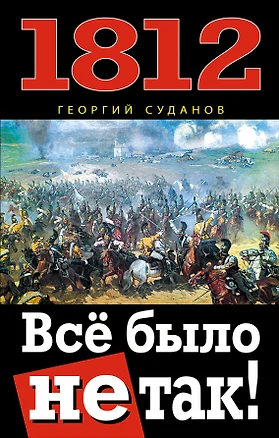 1812. Всё было не так! — 2326905 — 1