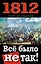 1812. Всё было не так! — 2326905 — 1