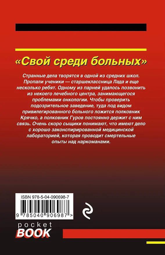 Книга Свой среди больных (Алексей Макеев, Николай Леонов) — 2