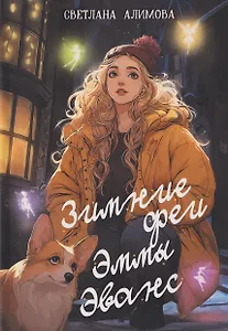 Зимние феи Эммы Эванс