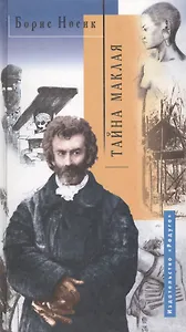 Тайна Маклая