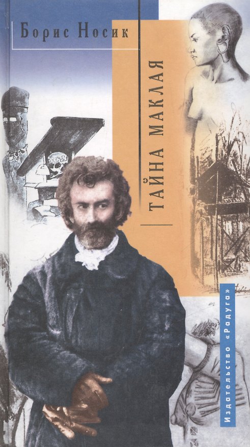 Книга Тайна Маклая (Борис Носик) — 1