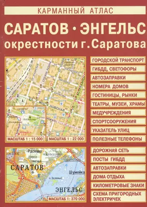 Карманный атлас: Саратов, Энгельс, окрестности Саратова — 2204444 — 1