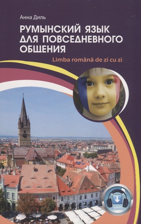 Книга Румынский язык для повседневного общения / Limba romana de zi cu zi (Анна Диль) — 1