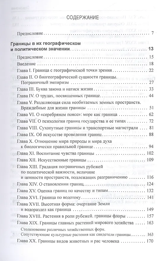 Книга Геополитика: политическое значение географических границ (Карл Хаусхофер) — 2