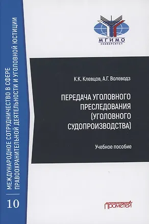 Книга Передача уголовного преследования (уголовного судопроизводства): Учебное пособие (Александр Волеводз)