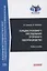 Передача уголовного преследования (уголовного судопроизводства): Учебное пособие — 2957633 — 1