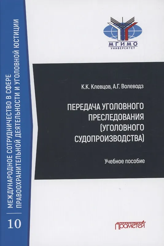 Книга Передача уголовного преследования (уголовного судопроизводства): Учебное пособие (Александр Волеводз) — 1