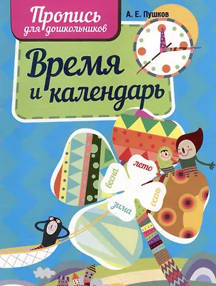 Книга Время и календарь. Пропись для дошкольников ()