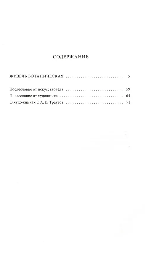 Книга Жизель ботаническая (Эдуард Кочергин) — 2