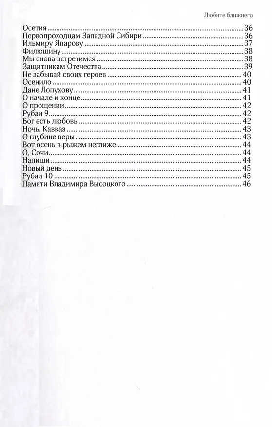 Книга Любите ближнего. Избранные стихотворения () — 4