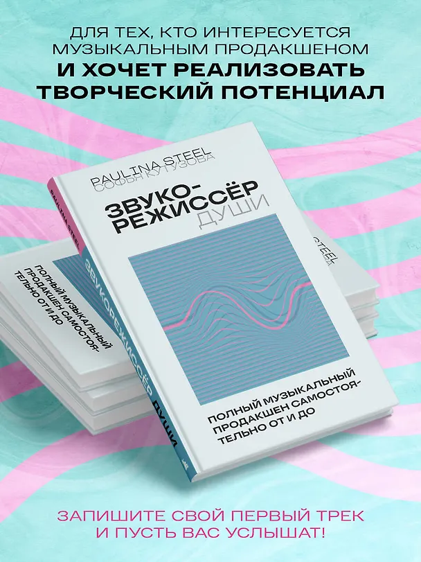 Книга Звукорежиссер души. Полный музыкальный продакшен самостоятельно от и до (Софья Кутузова) — 8