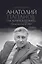 Анатолий Папанов: так хочется пожить...Воспоминания об отце — 2965541 — 1