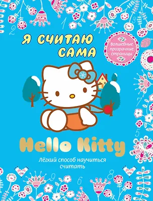 Книга Hello Kitty. Я считаю сама. Лёгкий способ научиться считать ()
