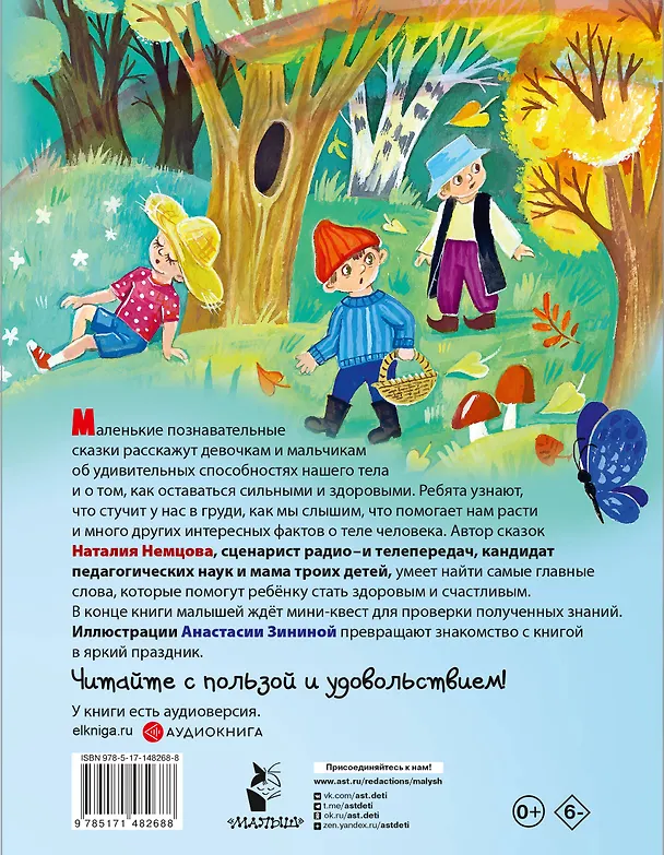Книга Как устроен человек. Энциклопедия в сказках (Наталия Немцова) — 2