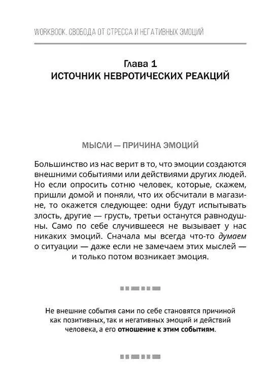 Книга Свобода от стресса и негативных эмоций. Как выбирать здоровые эмоции в сложных ситуациях. Научный и эффективный РЭПТ-подход. Воркбук (Илья Качай, Павел Федоренко) — 10
