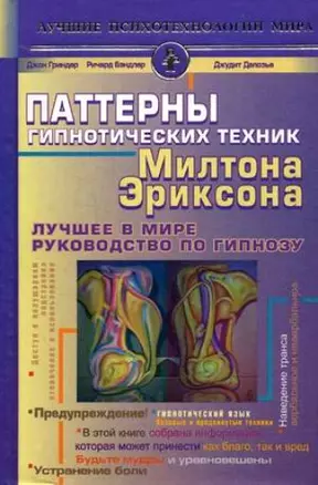 Паттерны гипнотических техник Милтона Эриксона (Лучшие психотехнологии мира). Гриндер Дж. (Аст) — 2113489 — 1